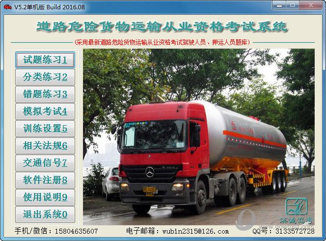 道路危险货物运输从业资格考试系统v52官方版
