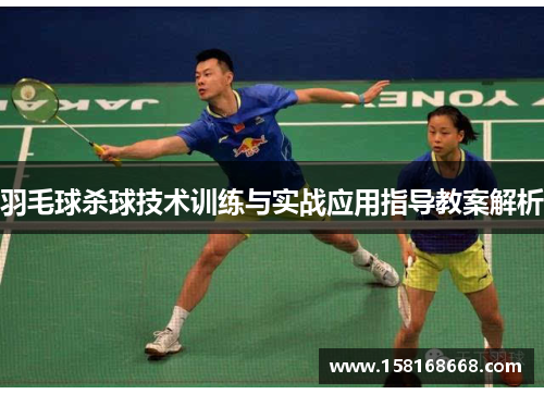 羽毛球杀球技术训练与实战应用指导教案解析
