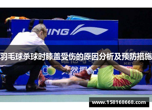 羽毛球杀球时膝盖受伤的原因分析及预防措施