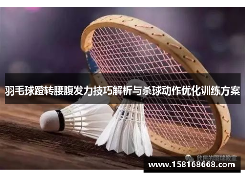 羽毛球蹬转腰腹发力技巧解析与杀球动作优化训练方案