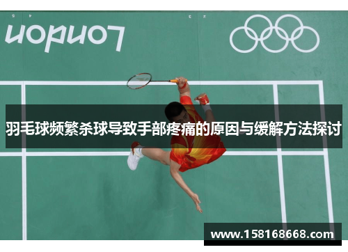 羽毛球频繁杀球导致手部疼痛的原因与缓解方法探讨
