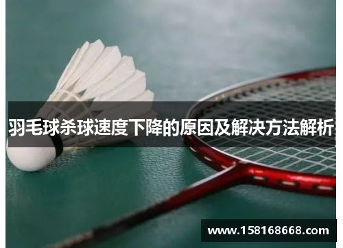 羽毛球杀球速度下降的原因及解决方法解析