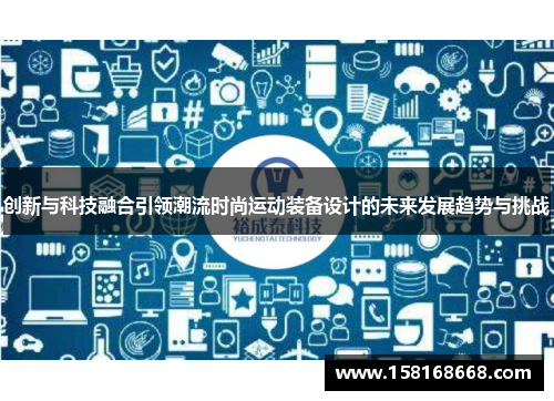 创新与科技融合引领潮流时尚运动装备设计的未来发展趋势与挑战