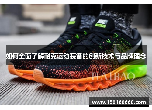 如何全面了解耐克运动装备的创新技术与品牌理念