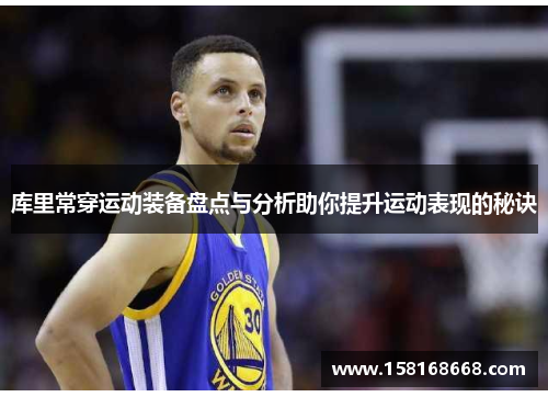 库里常穿运动装备盘点与分析助你提升运动表现的秘诀
