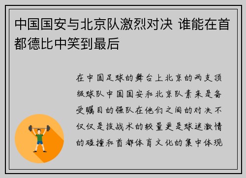 中国国安与北京队激烈对决 谁能在首都德比中笑到最后