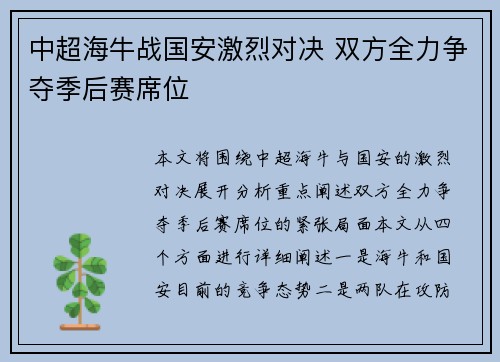 中超海牛战国安激烈对决 双方全力争夺季后赛席位