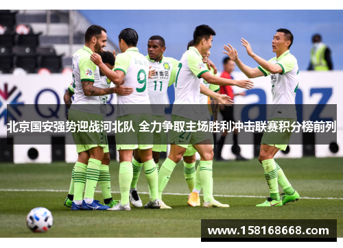 北京国安强势迎战河北队 全力争取主场胜利冲击联赛积分榜前列
