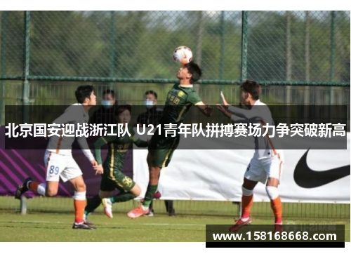 北京国安迎战浙江队 U21青年队拼搏赛场力争突破新高