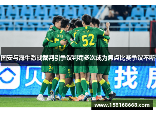 国安与海牛激战裁判引争议判罚多次成为焦点比赛争议不断