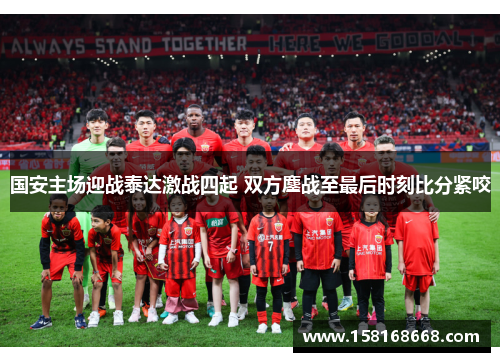 国安主场迎战泰达激战四起 双方鏖战至最后时刻比分紧咬