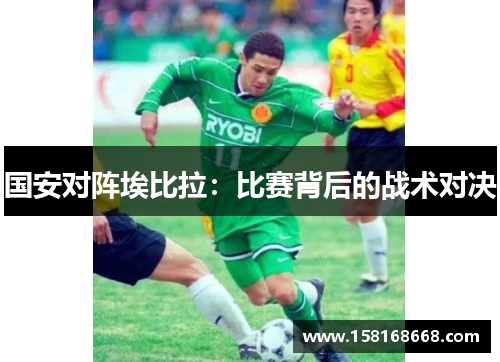 国安对阵埃比拉：比赛背后的战术对决