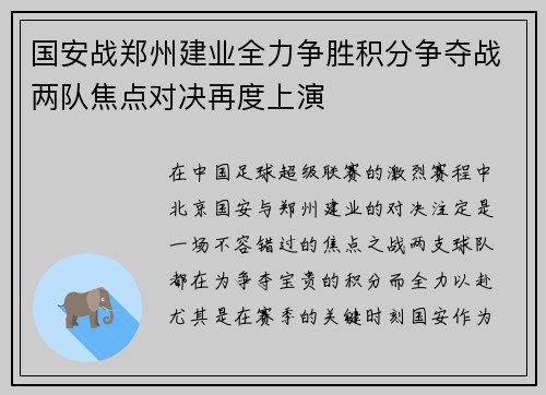 国安战郑州建业全力争胜积分争夺战两队焦点对决再度上演