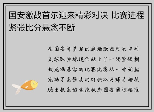 国安激战首尔迎来精彩对决 比赛进程紧张比分悬念不断
