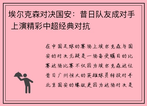 埃尔克森对决国安：昔日队友成对手 上演精彩中超经典对抗