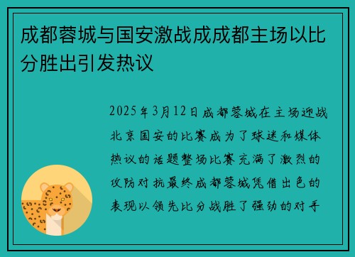 成都蓉城与国安激战成成都主场以比分胜出引发热议