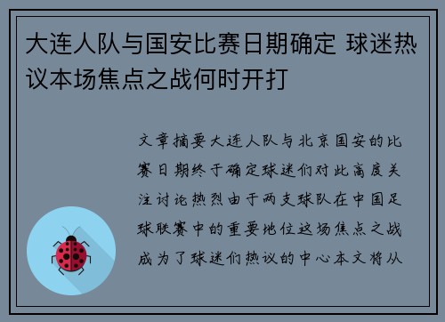 大连人队与国安比赛日期确定 球迷热议本场焦点之战何时开打