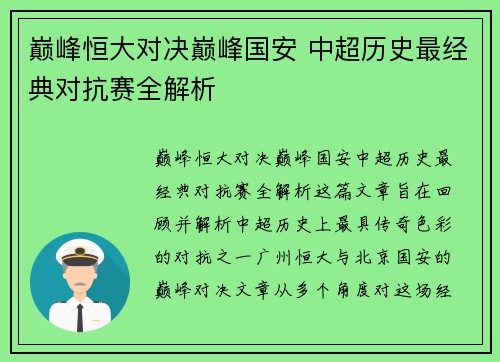 巅峰恒大对决巅峰国安 中超历史最经典对抗赛全解析