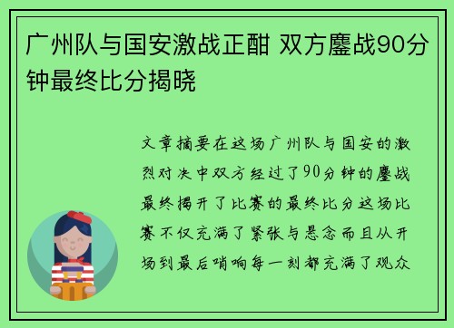 广州队与国安激战正酣 双方鏖战90分钟最终比分揭晓
