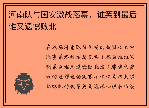 河南队与国安激战落幕，谁笑到最后谁又遗憾败北