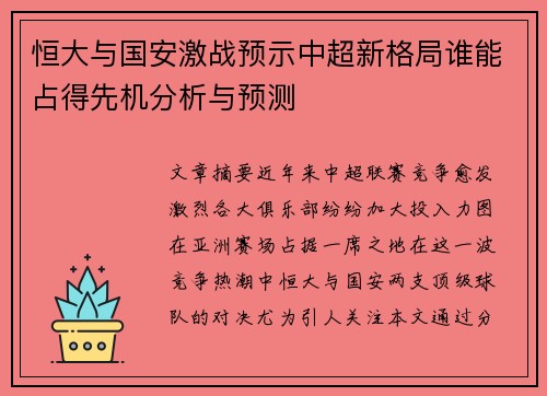 恒大与国安激战预示中超新格局谁能占得先机分析与预测