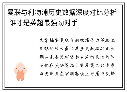 曼联与利物浦历史数据深度对比分析 谁才是英超最强劲对手