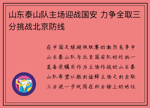 山东泰山队主场迎战国安 力争全取三分挑战北京防线