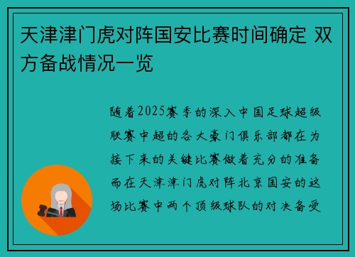 天津津门虎对阵国安比赛时间确定 双方备战情况一览