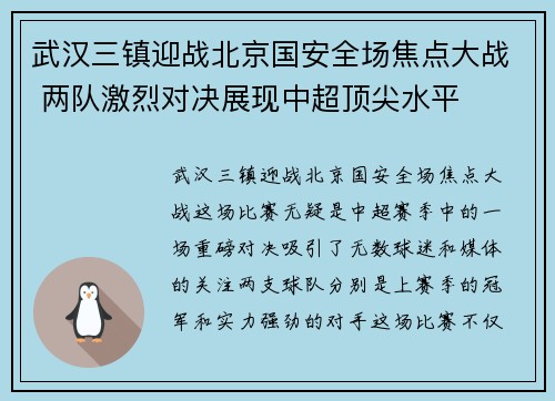 武汉三镇迎战北京国安全场焦点大战 两队激烈对决展现中超顶尖水平