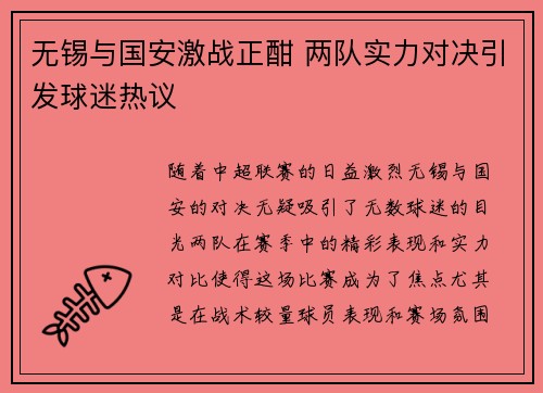 无锡与国安激战正酣 两队实力对决引发球迷热议