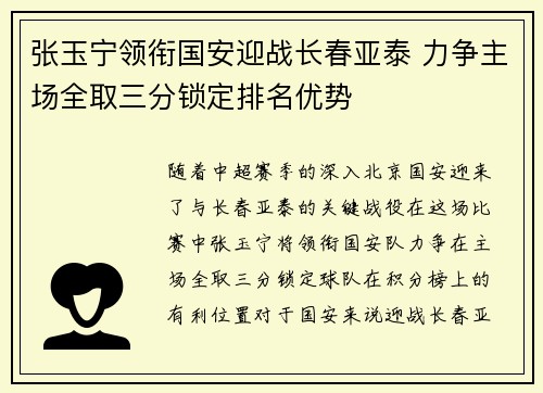 张玉宁领衔国安迎战长春亚泰 力争主场全取三分锁定排名优势