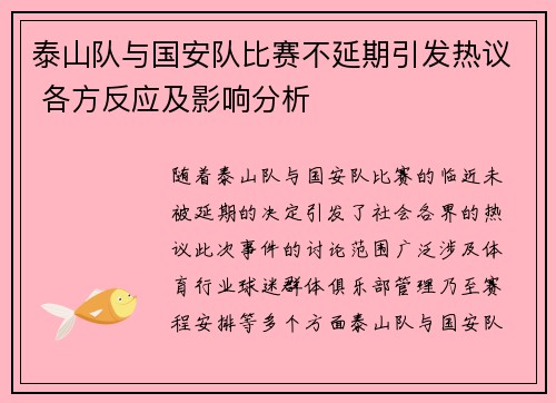 泰山队与国安队比赛不延期引发热议 各方反应及影响分析
