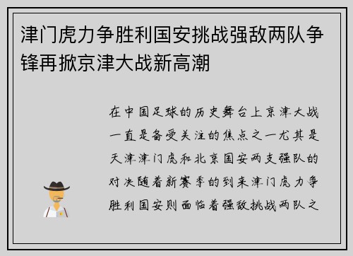 津门虎力争胜利国安挑战强敌两队争锋再掀京津大战新高潮