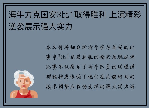 海牛力克国安3比1取得胜利 上演精彩逆袭展示强大实力