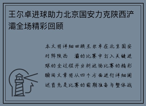 王尔卓进球助力北京国安力克陕西浐灞全场精彩回顾