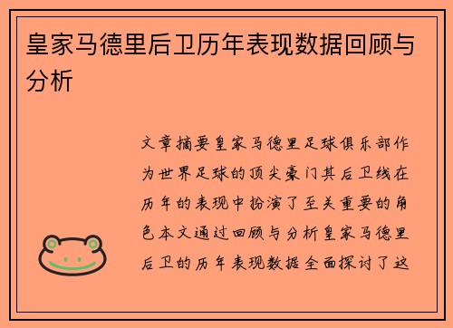 皇家马德里后卫历年表现数据回顾与分析