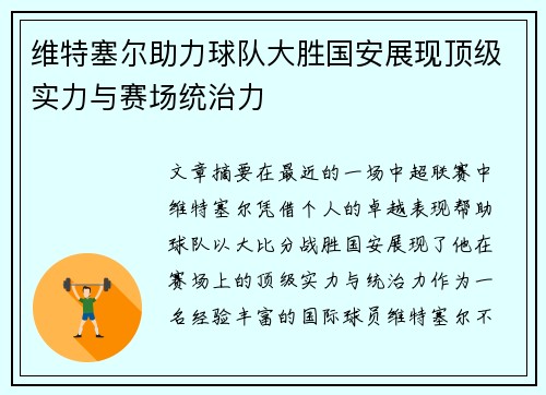 维特塞尔助力球队大胜国安展现顶级实力与赛场统治力