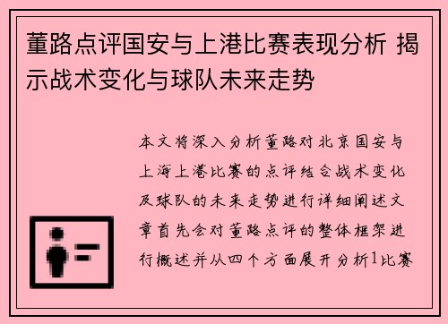 董路点评国安与上港比赛表现分析 揭示战术变化与球队未来走势