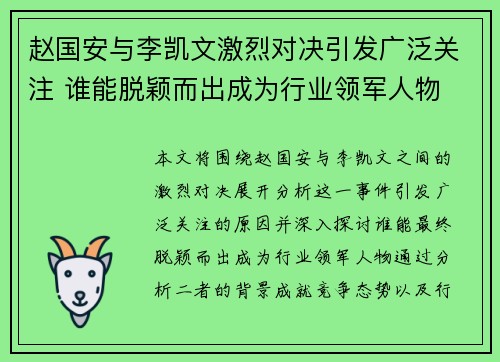 赵国安与李凯文激烈对决引发广泛关注 谁能脱颖而出成为行业领军人物