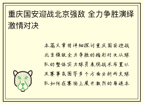 重庆国安迎战北京强敌 全力争胜演绎激情对决