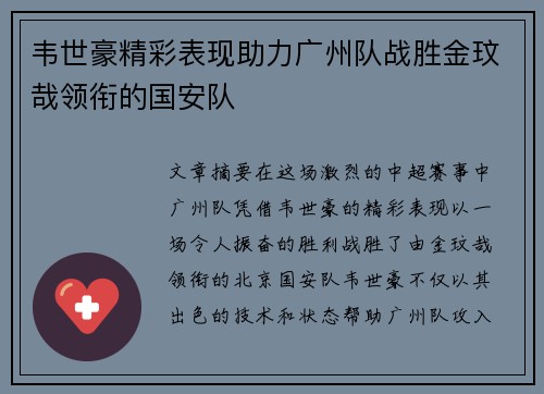 韦世豪精彩表现助力广州队战胜金玟哉领衔的国安队