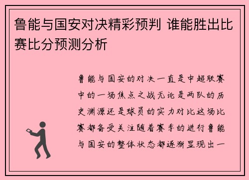 鲁能与国安对决精彩预判 谁能胜出比赛比分预测分析