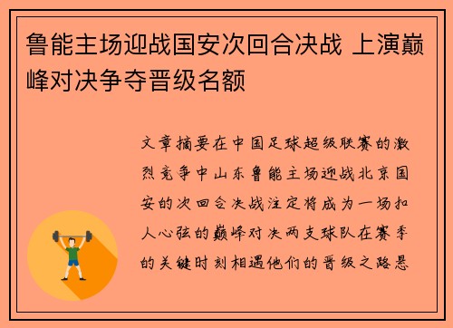 鲁能主场迎战国安次回合决战 上演巅峰对决争夺晋级名额