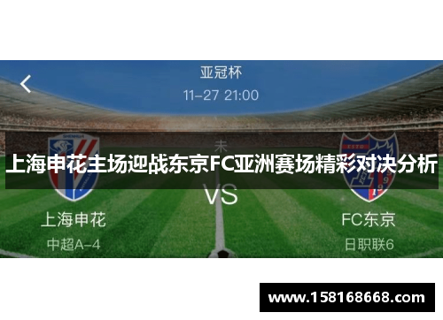 上海申花主场迎战东京FC亚洲赛场精彩对决分析