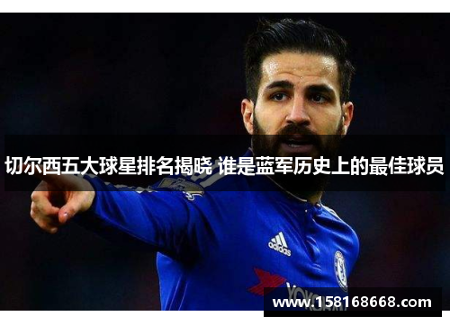 切尔西五大球星排名揭晓 谁是蓝军历史上的最佳球员