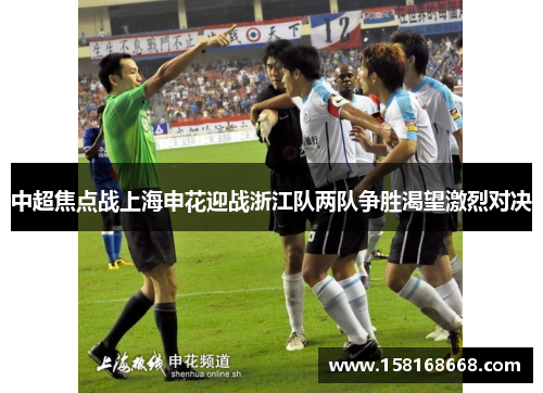 中超焦点战上海申花迎战浙江队两队争胜渴望激烈对决