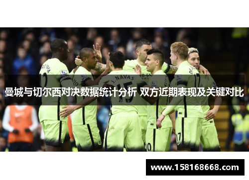 曼城与切尔西对决数据统计分析 双方近期表现及关键对比