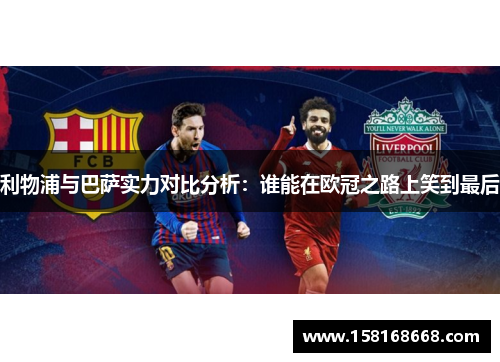 利物浦与巴萨实力对比分析：谁能在欧冠之路上笑到最后