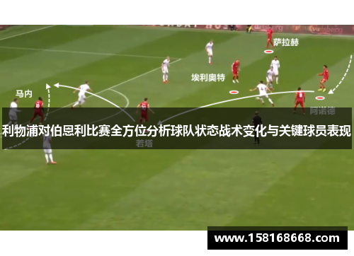 利物浦对伯恩利比赛全方位分析球队状态战术变化与关键球员表现