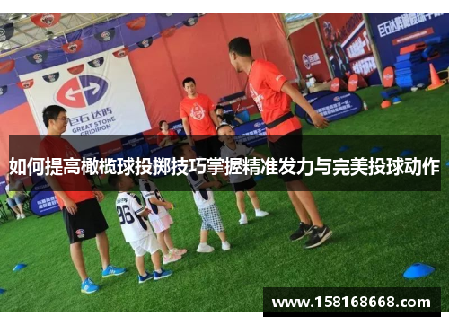 如何提高橄榄球投掷技巧掌握精准发力与完美投球动作